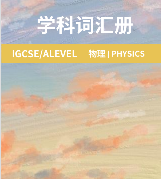 A-Level物理