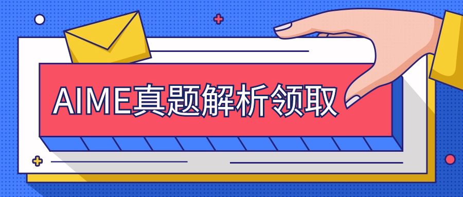 AIME数学竞赛