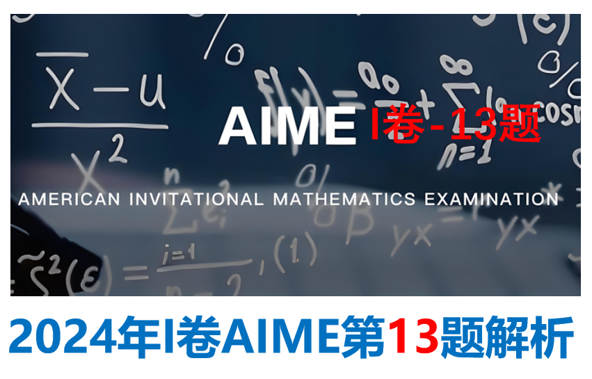 AIME数学竞赛