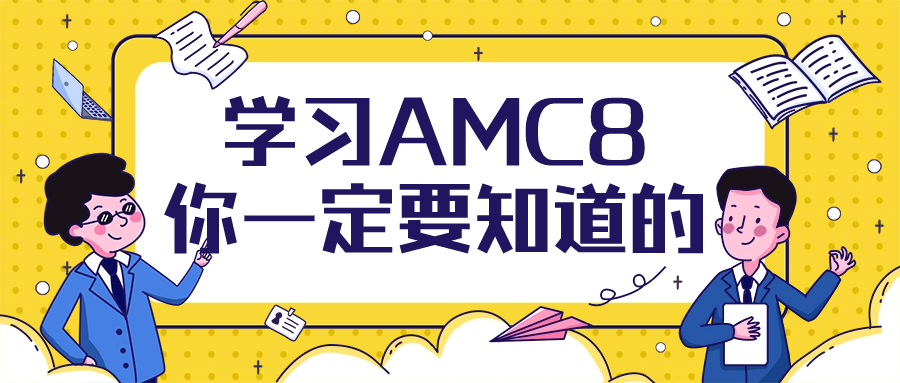 AMC8数学竞赛