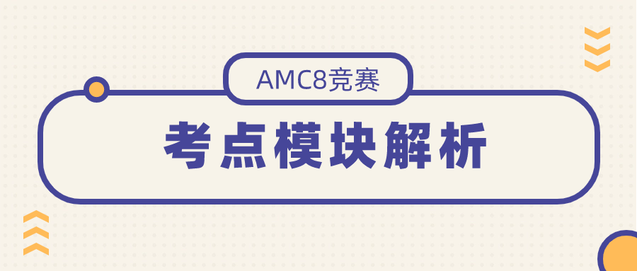 AMC8数学竞赛
