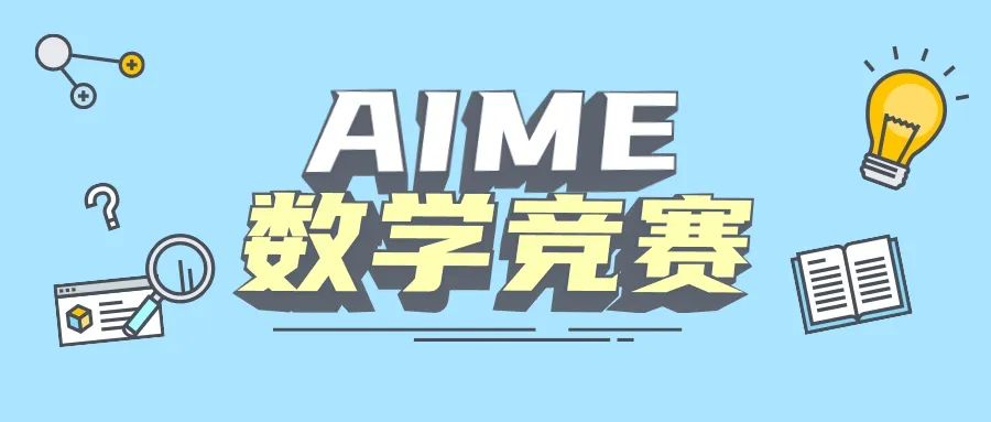AIME数学竞赛