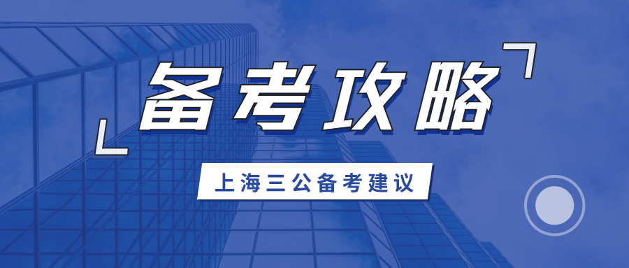 上海三公