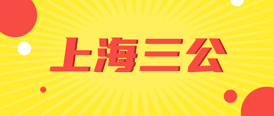 上海三公
