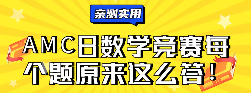 AMC8数学竞赛