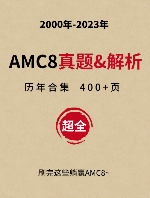 AMC8数学竞赛