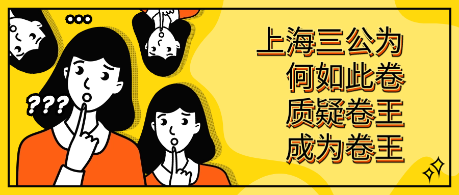 上海“三公”