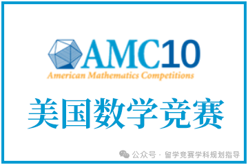 AMC10竞赛