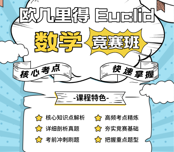 欧几里得数学竞赛