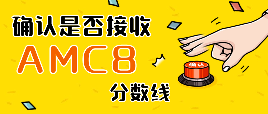 AMC8数学竞赛