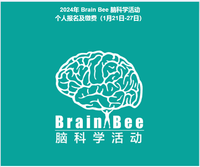 Brain Bee脑科学竞赛