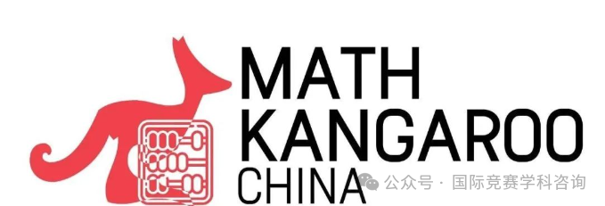 袋鼠数学竞赛
