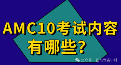 AMC10数学竞赛