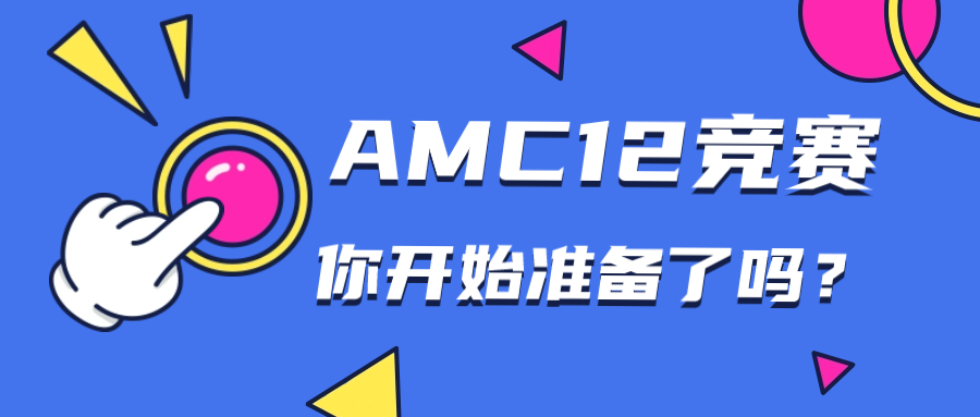 AMC12数学竞赛