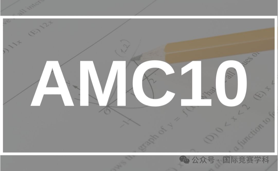 AMC10数学竞赛