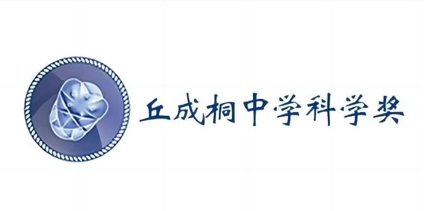 丘成桐中学科学奖