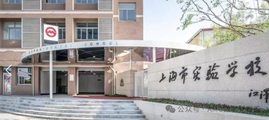 上海三公学校