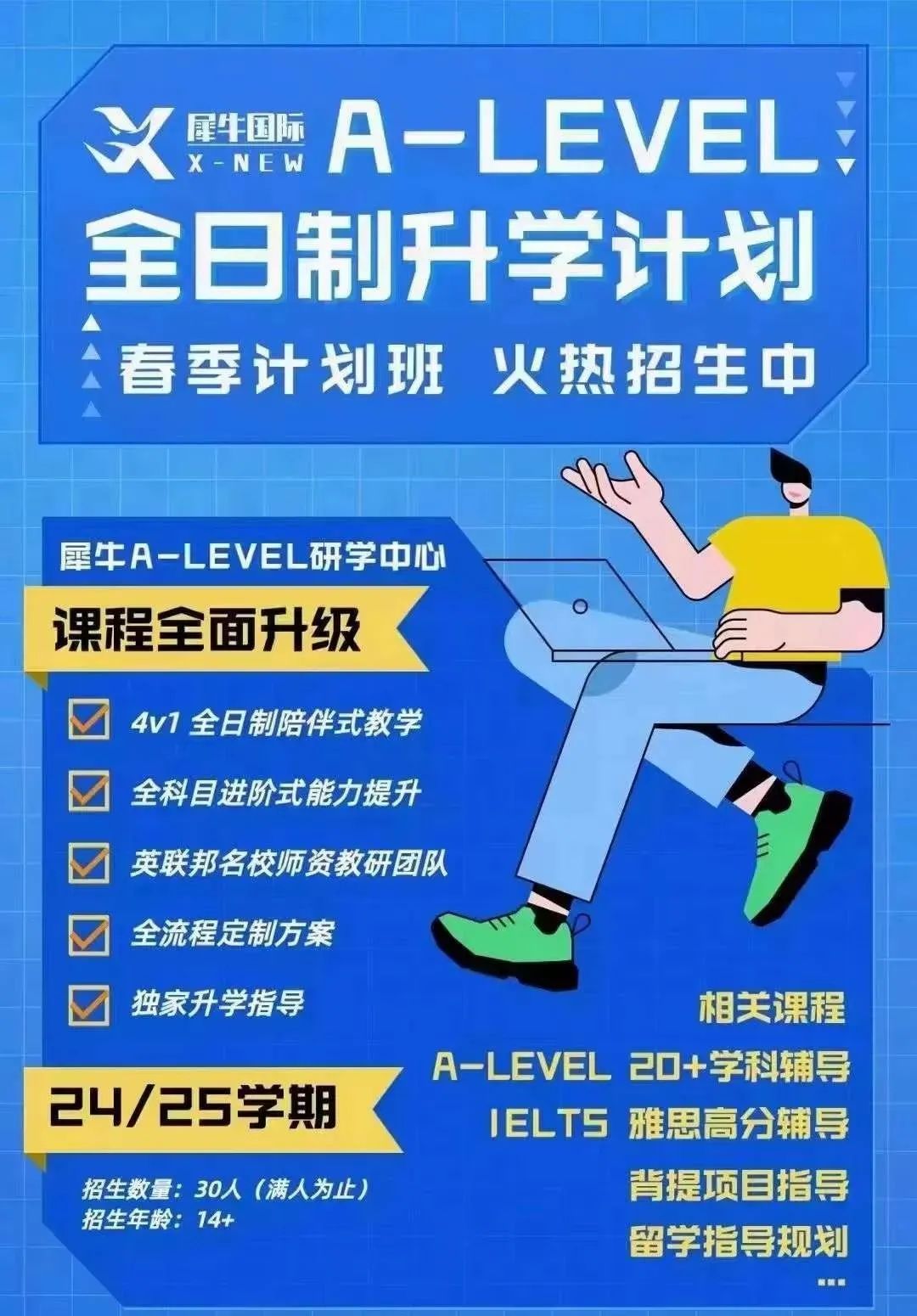 Alevel全日制