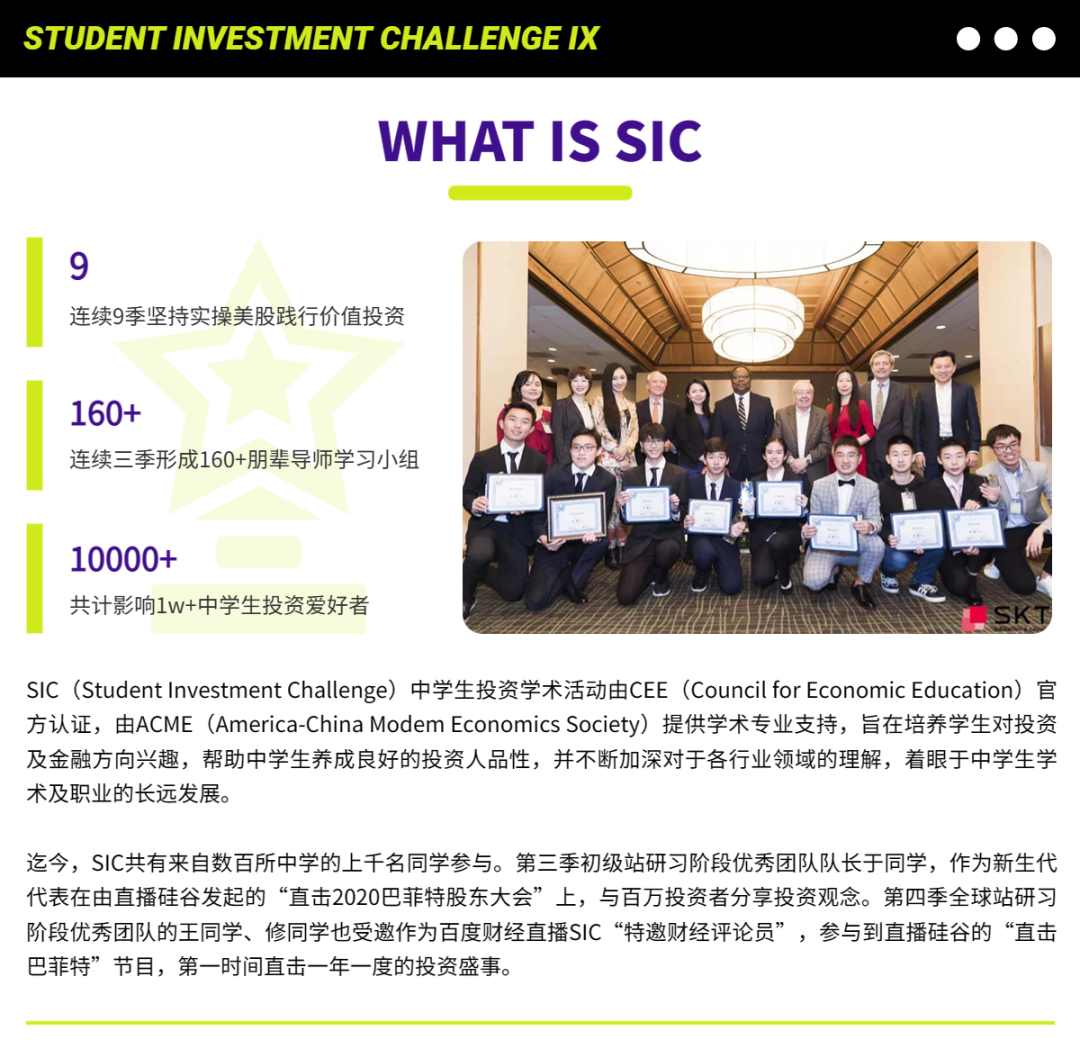 SIC中学生投资挑战赛