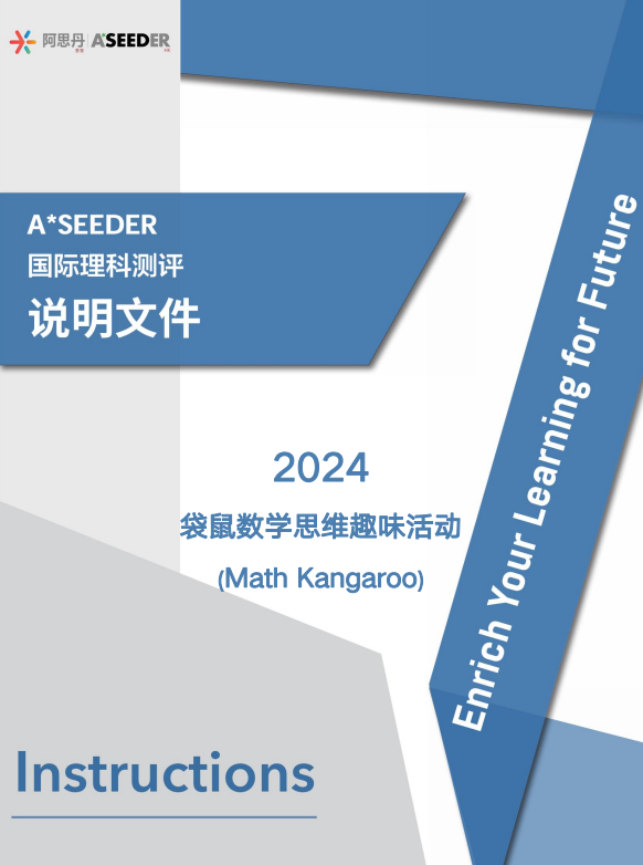 袋鼠数学竞赛