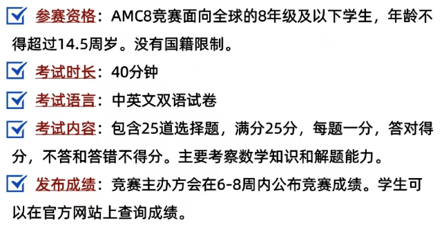 AMC8竞赛