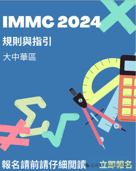 IMMC竞赛