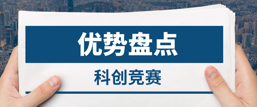 科创竞赛