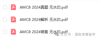 AMC8数学竞赛
