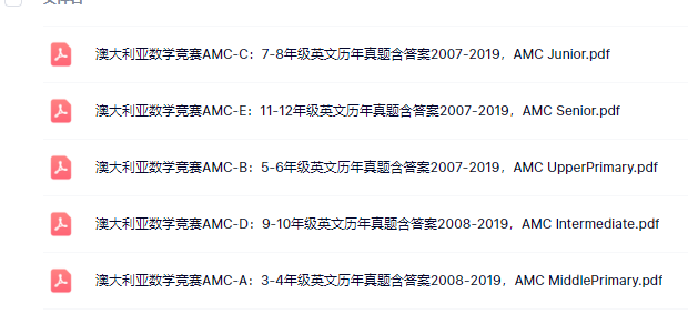澳洲AMC数学竞赛,澳洲AMC竞赛,澳洲AMC培训班,AMC数学竞赛,AMC竞赛,AMC培训班,AMC真题,袋鼠数学竞赛,Math Kangaroo,袋鼠数学真题,2024年袋鼠数学竞赛报名,袋鼠数学竞赛课程培训辅导,