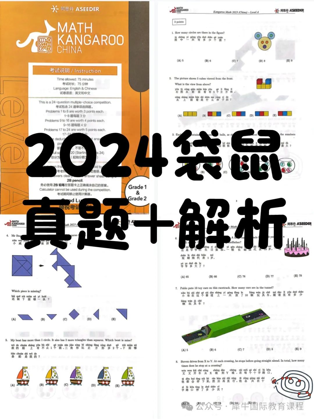 袋鼠数学竞赛