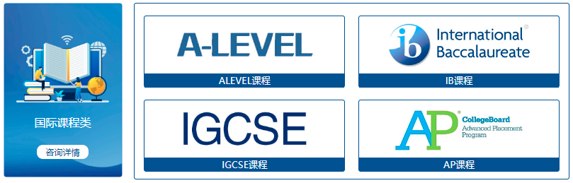 AP大考,AP考试,AP课程培训,AP辅导,IBDP大考,IBDP考试,IB课程培训,IB课程辅导,Alevel国际课程,Alevel夏季大考,Alevel考试,Alevel课程培训辅导,