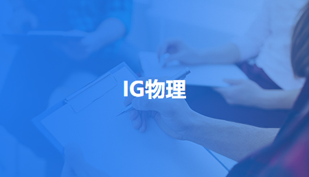 IGCSE物理