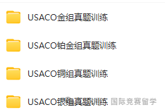 USACO计算机竞赛
