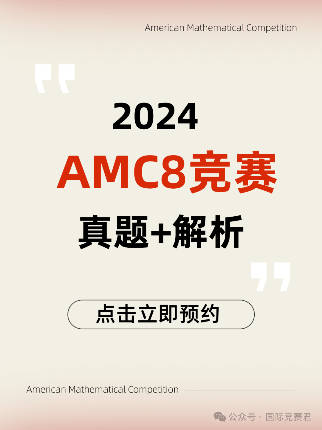 AMC8数学竞赛