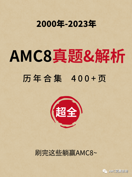 AMC8竞赛