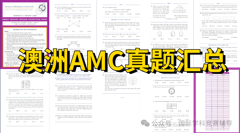 澳洲AMC竞赛