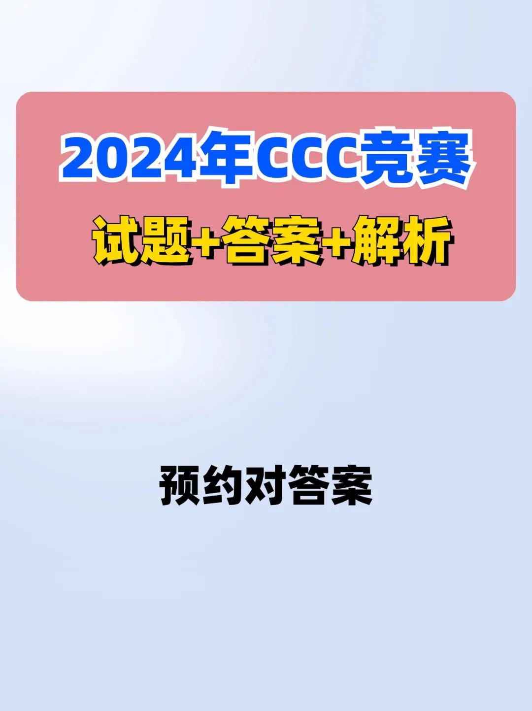 CCC化学竞赛