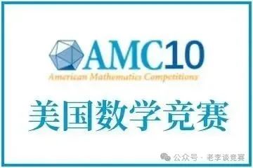 AMC10数学竞赛