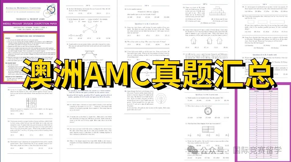 澳洲AMC数学竞赛