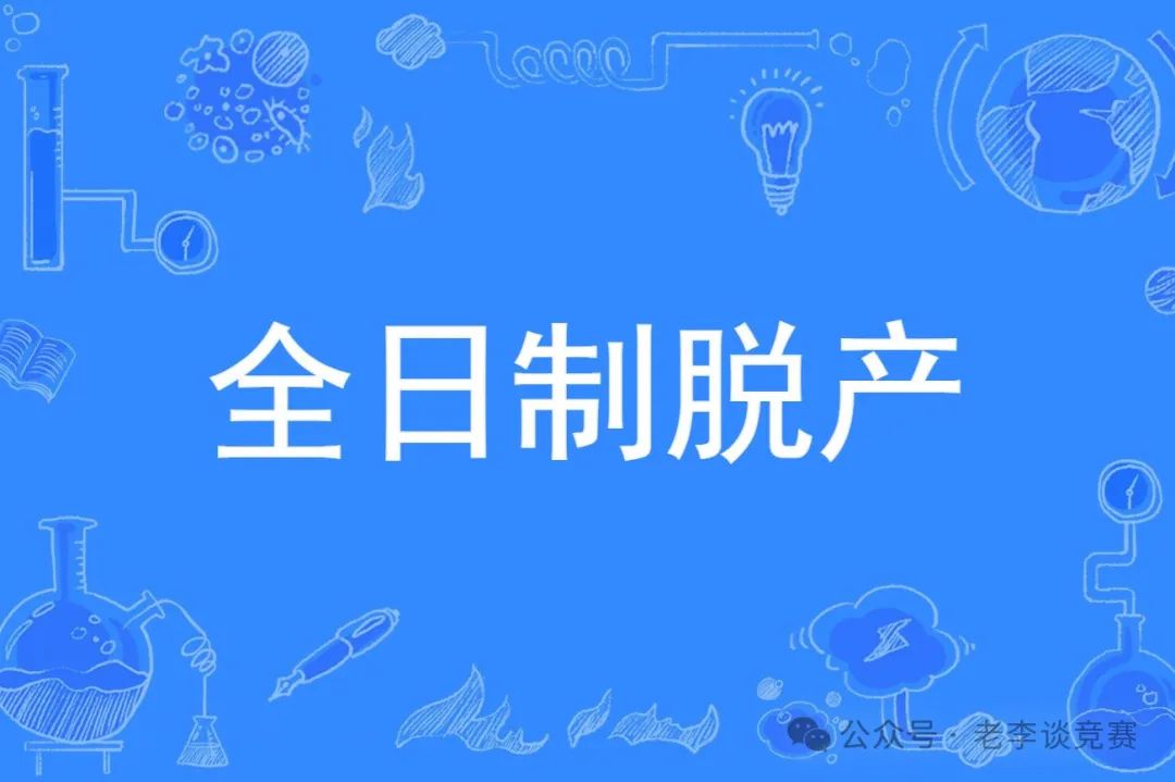 ALevel脱产
