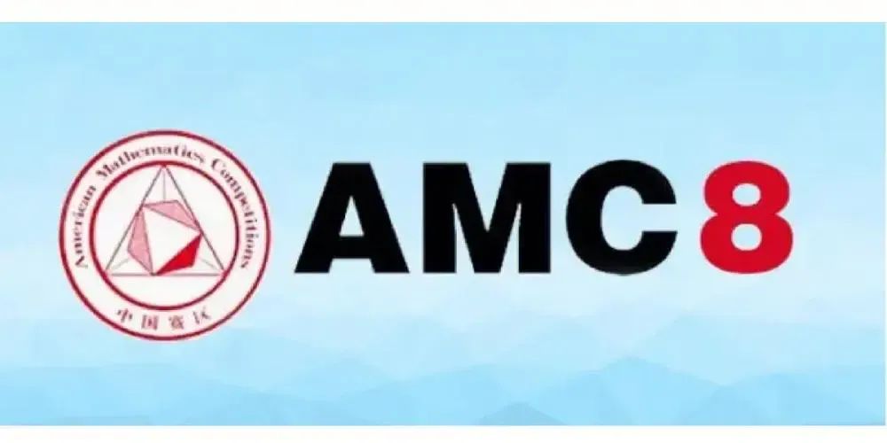 AMC8数学竞赛