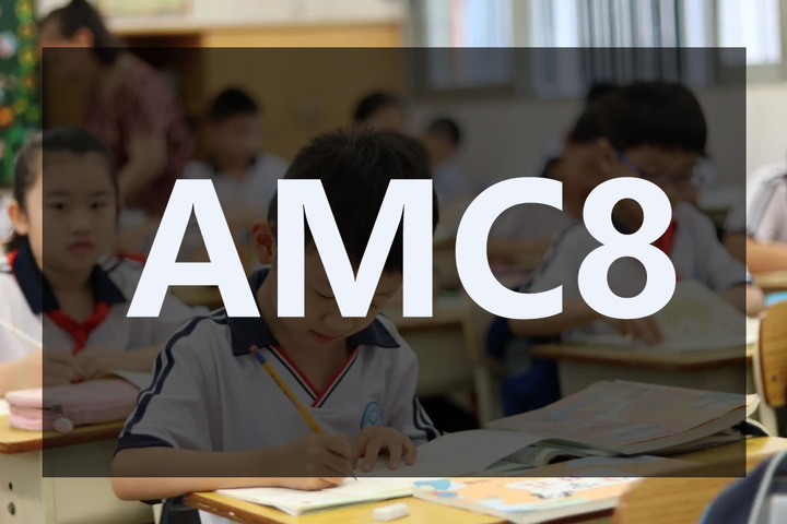 AMC8竞赛