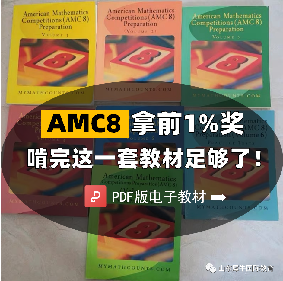 AMC8数学竞赛