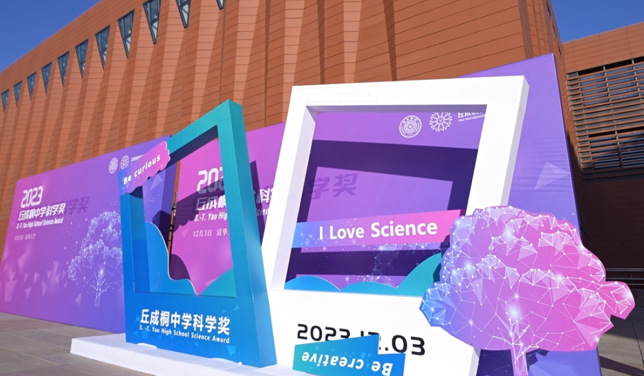 丘成桐中学科学奖