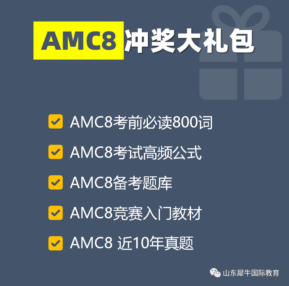 AMC8数学竞赛