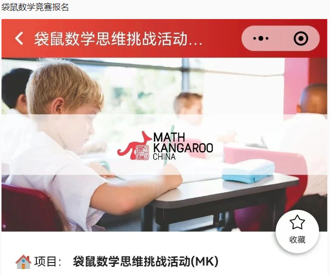 袋鼠数学竞赛