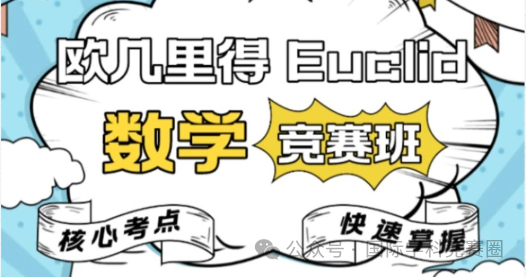 欧几里得数学竞赛