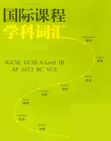 IGCSE课程