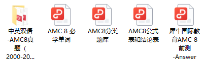 AMC8数学竞赛