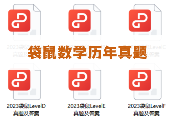 袋鼠数学竞赛